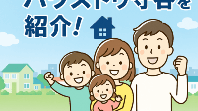 守谷市の不動産情報満載！ハウスドゥ守谷の魅力とは？